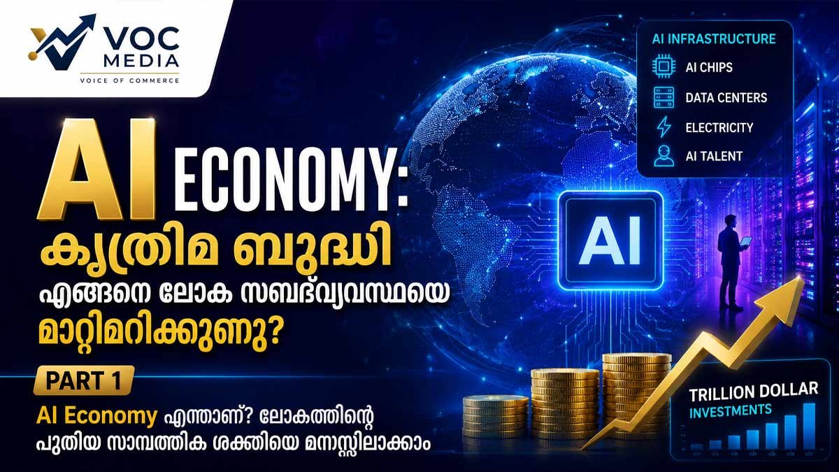 AI Economy എന്താണ്? ലോക സമ്പദ്‌വ്യവസ്ഥയുടെ അടുത്ത വലിയ വിപ്ലവത്തെ മനസ്സിലാക്കാം