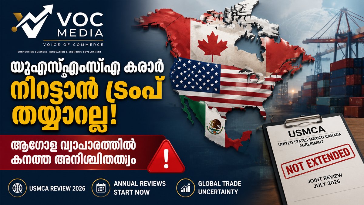 യുഎസ്എംസിഎ (USMCA) കരാർ നീട്ടാൻ അമേരിക്ക തയ്യാറായില്ല; ആഗോള വ്യാപാര രംഗത്ത് അനിശ്ചിതത്വം വർധിക്കുന്നു