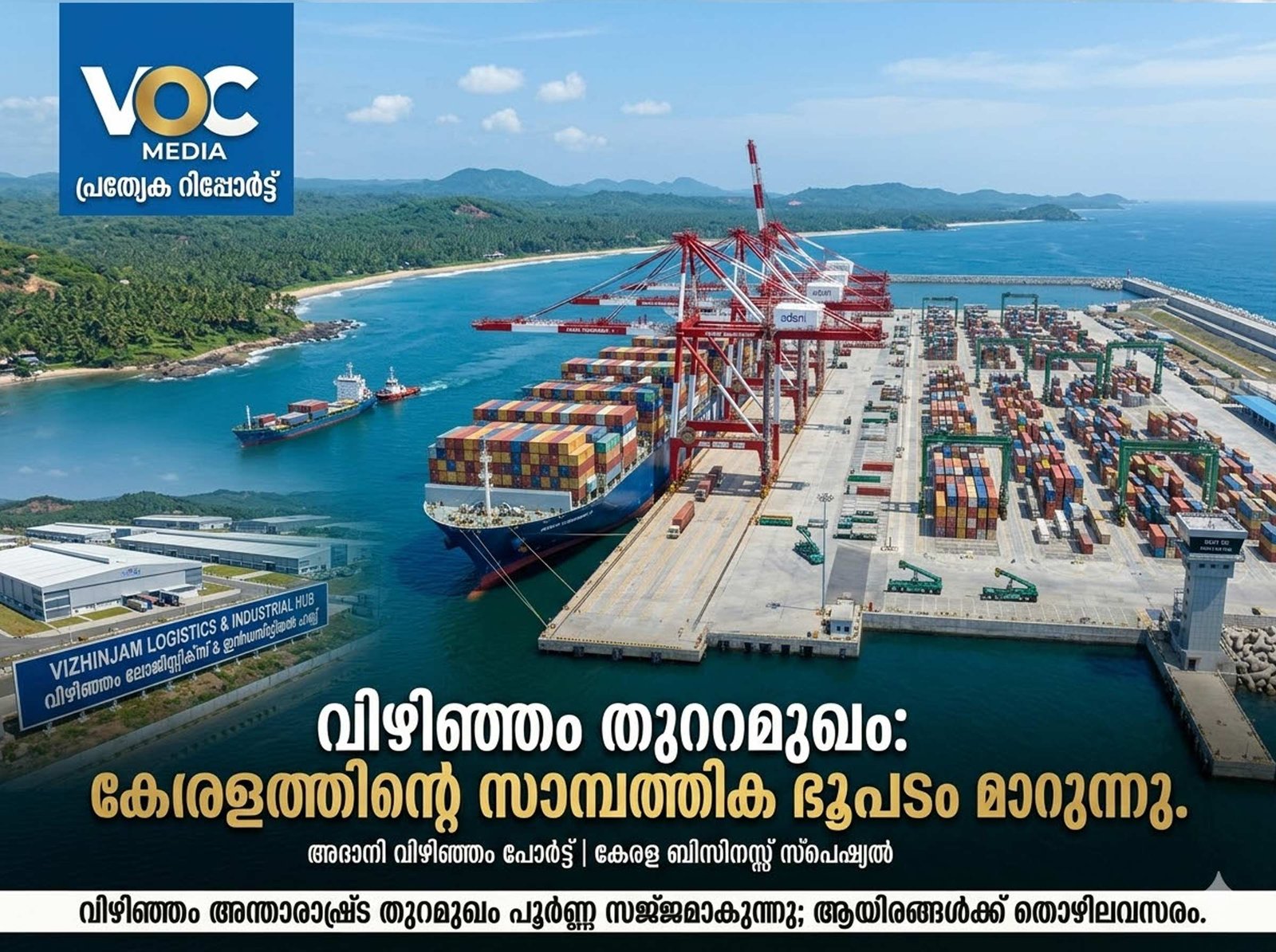 വിഴിഞ്ഞം വരുന്നു, കേരളത്തിന്റെ സാമ്പത്തിക ഭൂപടം മാറുന്നു; വരാനിരിക്കുന്നത് ശതകോടികളുടെ നിക്ഷേപം!