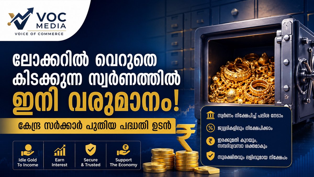 ലോക്കറിൽ വെറുതെ കിടക്കുന്ന സ്വർണത്തിൽ ഇനി വരുമാനം; കേന്ദ്രത്തിന്റെ പുതിയ ഗോൾഡ് മോണിറ്റൈസേഷൻ പദ്ധതി ഉടൻ