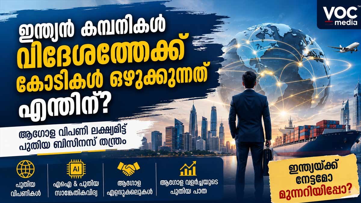 ആഗോള വിപണി ലക്ഷ്യമിട്ട് ഇന്ത്യൻ കമ്പനികളുടെ വൻ നീക്കം; വിദേശ നിക്ഷേപം കുതിച്ചുയരുന്നു. എന്തുകൊണ്ട്? ഇന്ത്യൻ വിപണിയിൽ ഇനി എന്ത്?