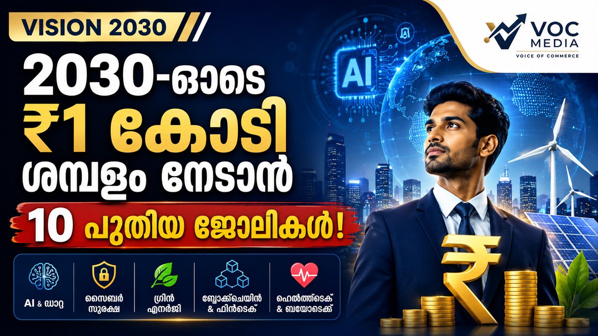 VISION 2030 | AI യുഗത്തിൽ ₹1 കോടി വരെ വാർഷിക ശമ്പളം നേടാൻ സാധ്യതയുള്ള 10 ഉയർന്ന ഡിമാൻഡ് ജോലികൾ