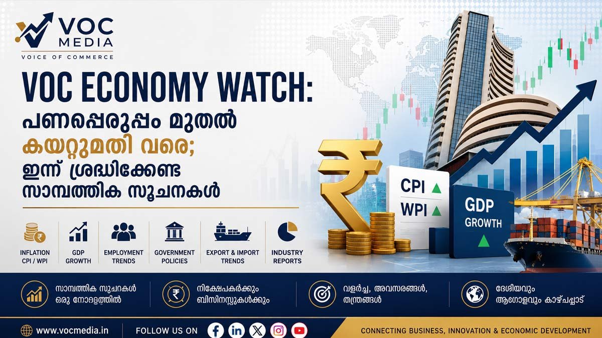 VOC Economy Watch: പണപ്പെരുപ്പം മുതൽ കയറ്റുമതി വരെ; ഇന്ന് ശ്രദ്ധിക്കേണ്ട സാമ്പത്തിക സൂചനകൾ