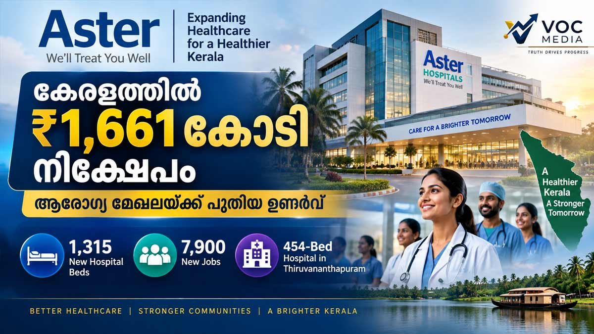 Aster കേരളത്തിൽ ₹1,661 കോടി നിക്ഷേപിക്കും; കേരളത്തിനും ആരോഗ്യ മേഖലയ്ക്കും എന്താണ് ഗുണം?