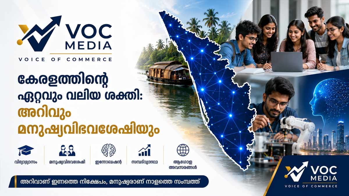 കേരളത്തിന്റെ ഏറ്റവും വലിയ ശക്തി: അറിവും മനുഷ്യവിഭവശേഷിയും
