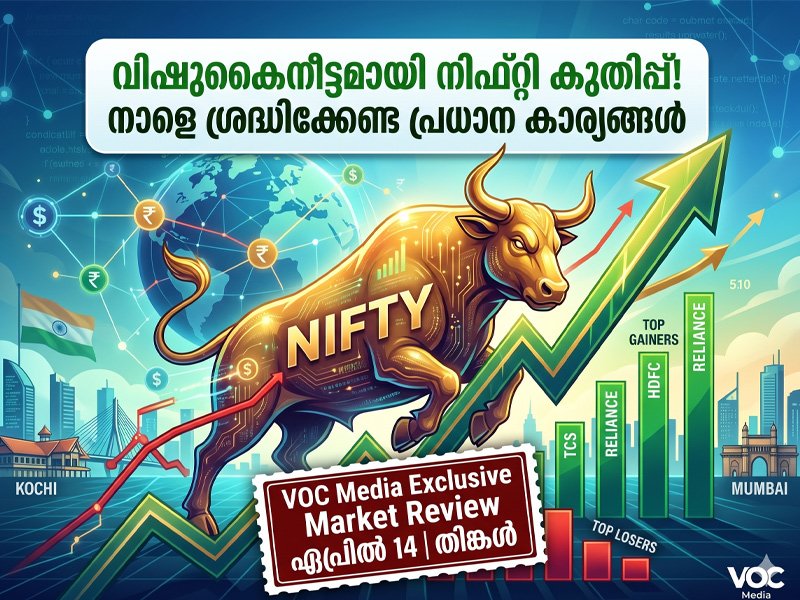 വിപണി അവലോകനം: അവധിക്ക് ശേഷം വിപണി നാളെ തുറക്കുമ്പോൾ; നിക്ഷേപകർ ഉറ്റുനോക്കുന്നത് എന്ത്?