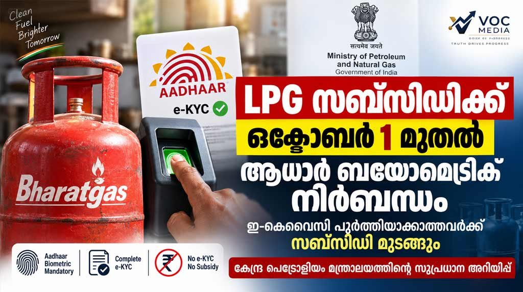 L P G സബ്‌സിഡിക്ക് ഒക്ടോബർ 1 മുതൽ ആധാർ ബയോമെട്രിക് നിർബന്ധം; ഇ-കെവൈസി പൂർത്തിയാക്കാത്തവർക്ക് സബ്‌സിഡി മുടങ്ങും; കേന്ദ്ര പെട്രോളിയം മന്ത്രാലയത്തിന്റെ സുപ്രധാന അറിയിപ്പ്