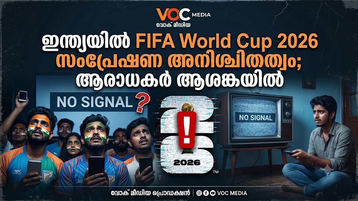 ഇന്ത്യയിൽ FIFA World Cup 2026 സംപ്രേഷണ അനിശ്ചിതത്വം; ആരാധകർ ആശങ്കയിൽ