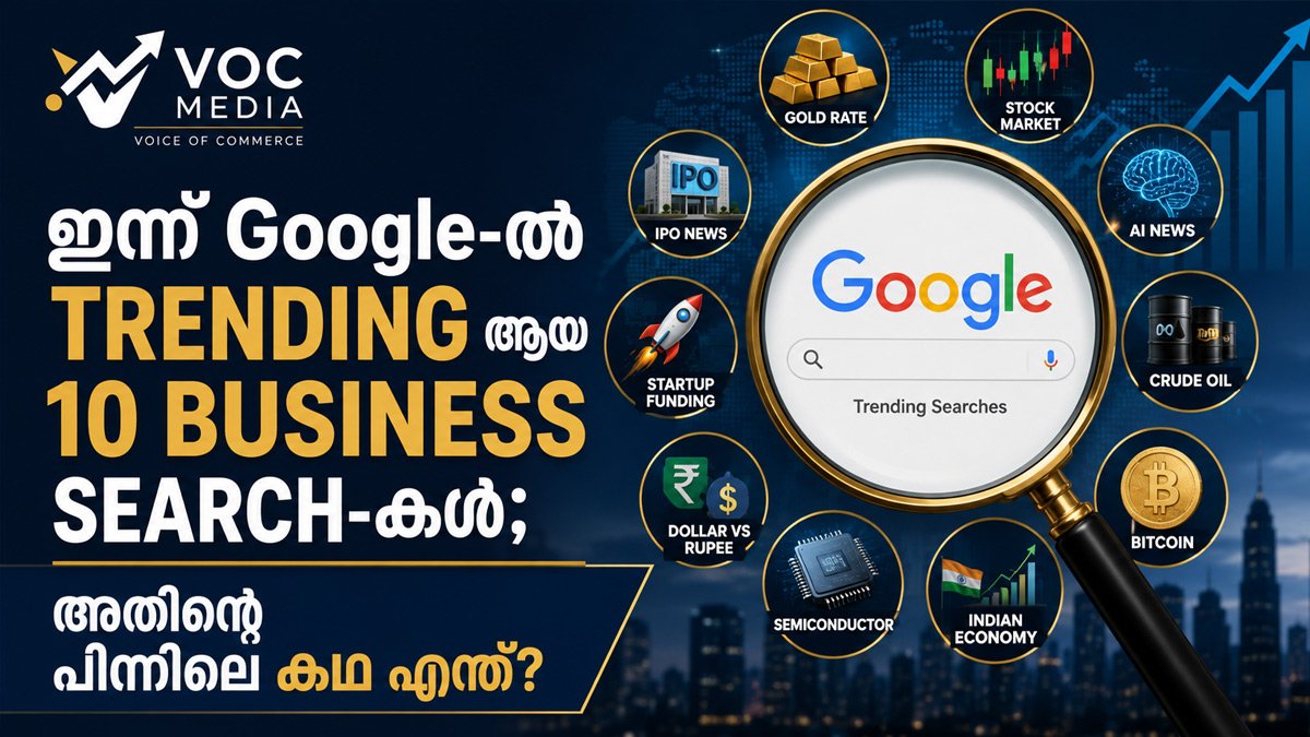 ഇന്ന് Google-ൽ Trending ആയ 10 Business Search-കൾ; അതിന്റെ പിന്നിലെ കഥ എന്ത്?