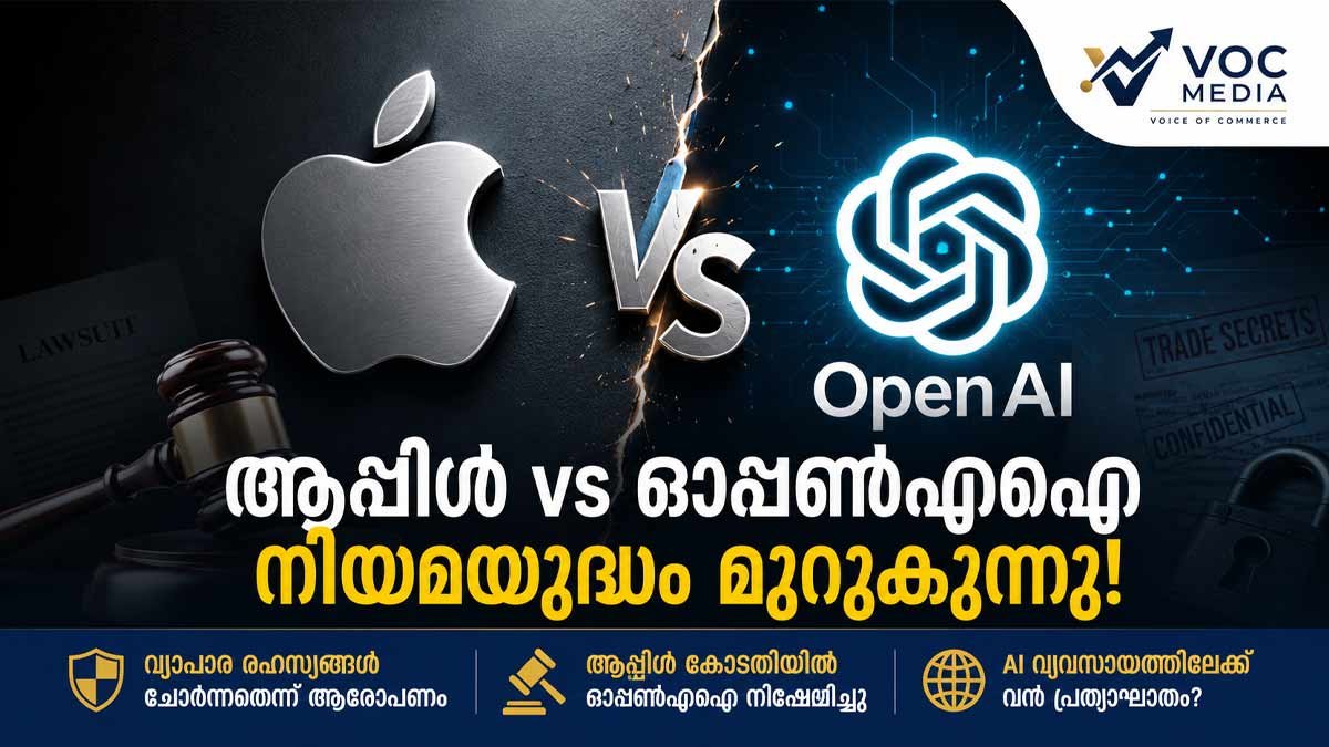 Open AI X Apple പോര്.  ആപ്പിൾ OpenAIക്കെതിരെ കോടതിയിൽ; വ്യാപാര രഹസ്യങ്ങൾ ദുരുപയോഗം ചെയ്തെന്ന് ആരോപണം