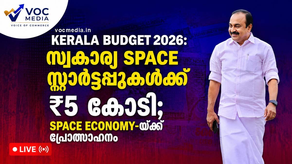 Kerala Budget 2026: Space Economy-ക്ക് പ്രോത്സാഹനം; സ്വകാര്യ Space സ്റ്റാർട്ടപ്പുകൾക്ക് ₹5 കോടി