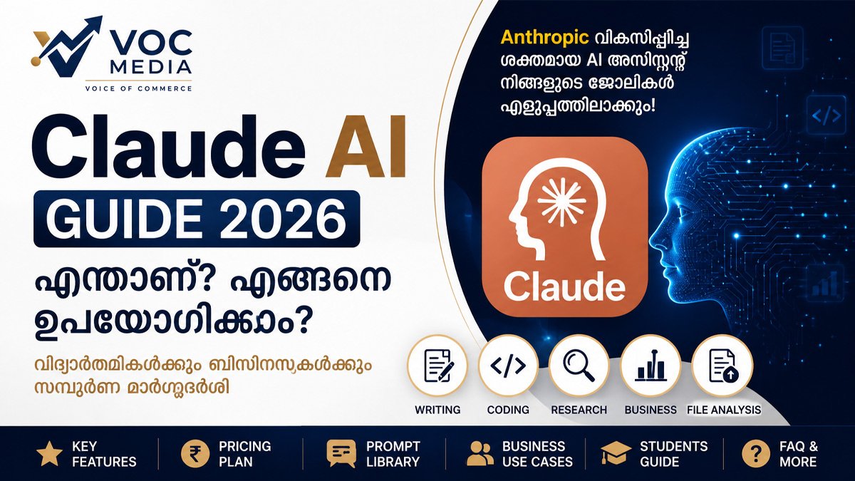 Claude AI ഗൈഡ് 2026: എന്താണ്? എങ്ങനെ ഉപയോഗിക്കാം? വിദ്യാർത്ഥികൾക്കും ബിസിനസുകൾക്കും സമ്പൂർണ മാർഗ്ഗദർശി