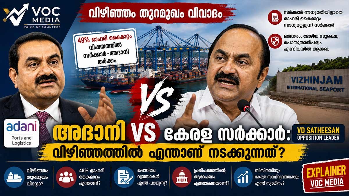 Adani vs കേരള സർക്കാർ: വിഴിഞ്ഞത്ത് യഥാർത്ഥത്തിൽ എന്താണ് നടക്കുന്നത്? വസ്തുതകൾ, വിവാദം, ഇനി എന്ത്?  VOC Media Explainer