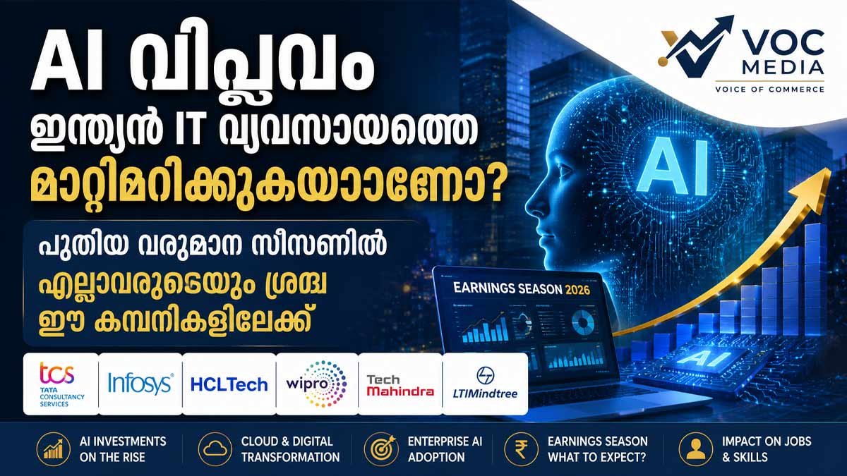 AI വിപ്ലവം ഇന്ത്യൻ IT വ്യവസായത്തെ മാറ്റിമറിക്കുകയാണോ? പുതിയ വരുമാന സീസണിൽ എല്ലാവരുടെയും ശ്രദ്ധ ഈ കമ്പനികളിലേക്ക്
