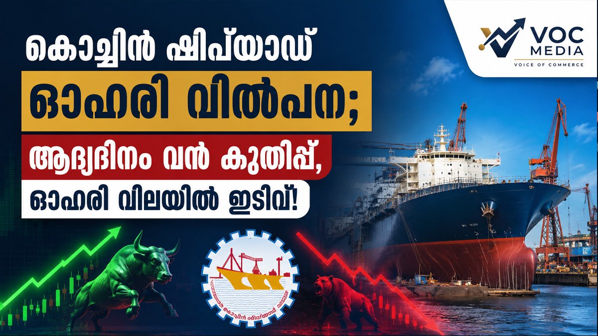 കൊച്ചിൻ ഷിപ്പ്‌യാഡിന്റെ OFS-ന് വൻ പ്രതികരണം; ആദ്യദിനം സ്ഥാപന നിക്ഷേപകരുടെ മുഴുവൻ വിഹിതവും വിറ്റഴിഞ്ഞു