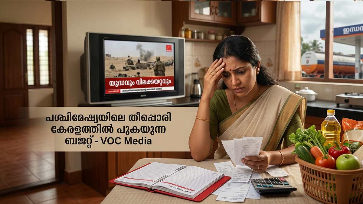 പശ്ചിമേഷ്യയിൽ തീപ്പൊരി; കേരളത്തിൽ പുകയുന്നത് സാധാരണക്കാരന്റെ കുടുംബ ബജറ്റ്