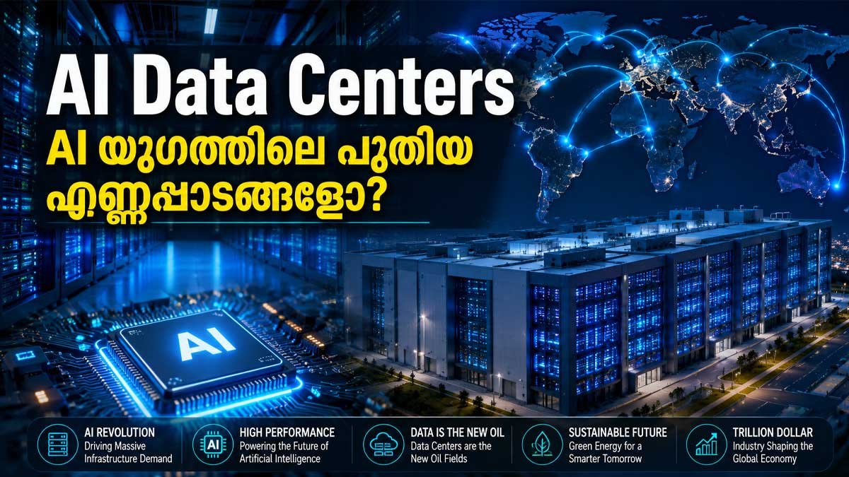 AI Data Centers: ലോക സമ്പദ്‌വ്യവസ്ഥയുടെ പുതിയ എണ്ണപ്പാടങ്ങളാകുമോ ഡാറ്റാ സെന്ററുകൾ?