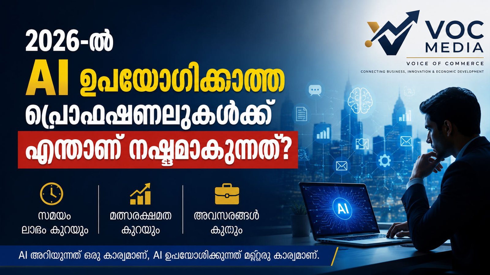 2026-ൽ AI ഉപയോഗിക്കാത്ത പ്രൊഫഷണലുകൾക്ക് എന്താണ് നഷ്ടമാകുന്നത്?