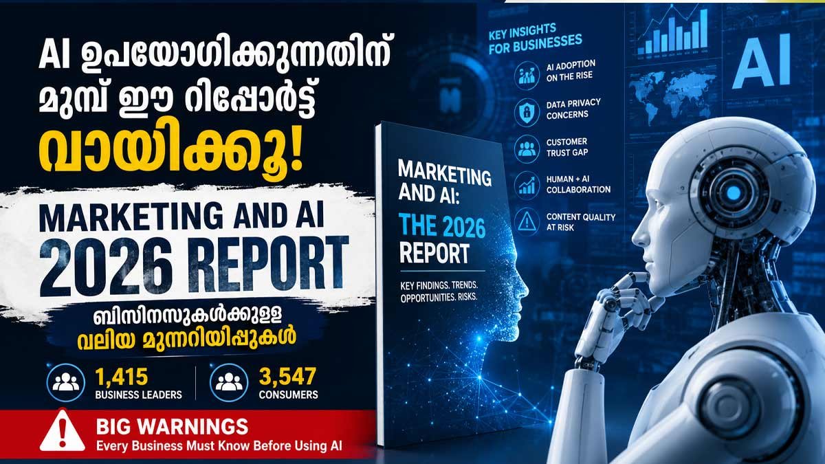 AI ഉപയോഗിക്കുന്ന എല്ലാ ബിസനസ്സുകാരും നിർബന്ധമായും അറിഞ്ഞിരിക്കണം; Marketing and AI 2026 Report വെളിപ്പെടുത്തിയ നിർണായക മുന്നറിയിപ്പുകൾ