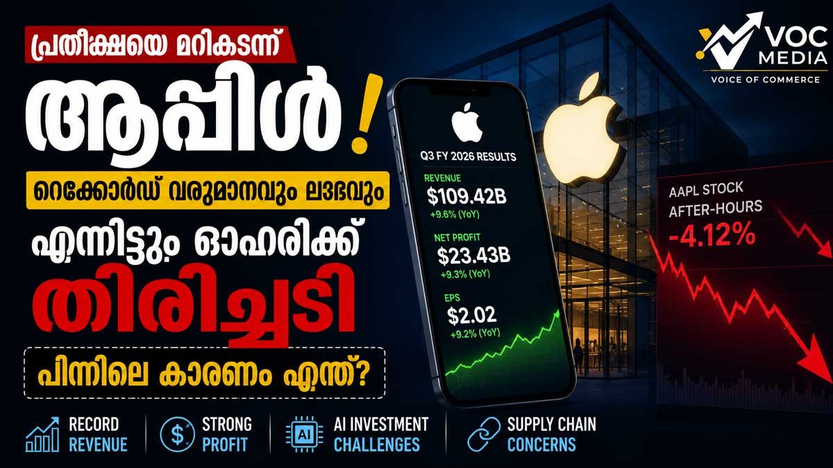 പ്രതീക്ഷയെ മറികടന്ന് ആപ്പിൾ; റെക്കോർഡ് വരുമാനവും ലാഭവും, എന്നിട്ടും ഓഹരിക്ക് തിരിച്ചടി — AI യുഗത്തിലെ പുതിയ ആശങ്ക എന്ത്?