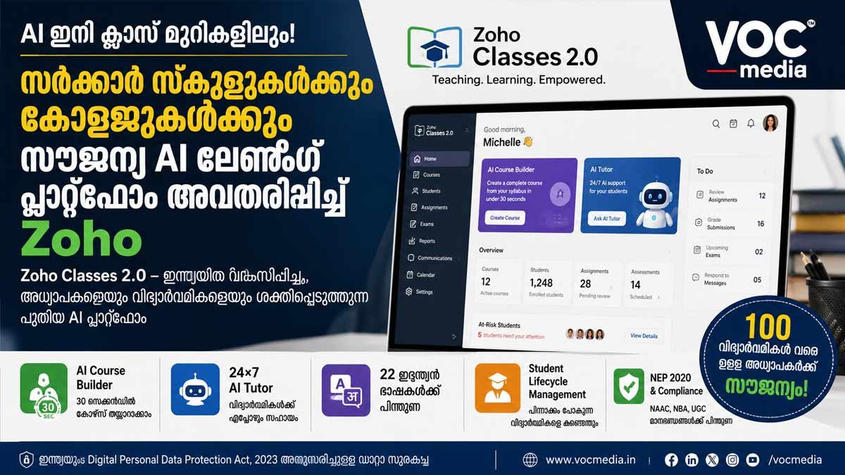 AI ഇനി ക്ലാസ് മുറികളിലും; സർക്കാർ സ്കൂളുകൾക്കും കോളജുകൾക്കും സൗജന്യ AI Learning Platform അവതരിപ്പിച്ച് Zoho