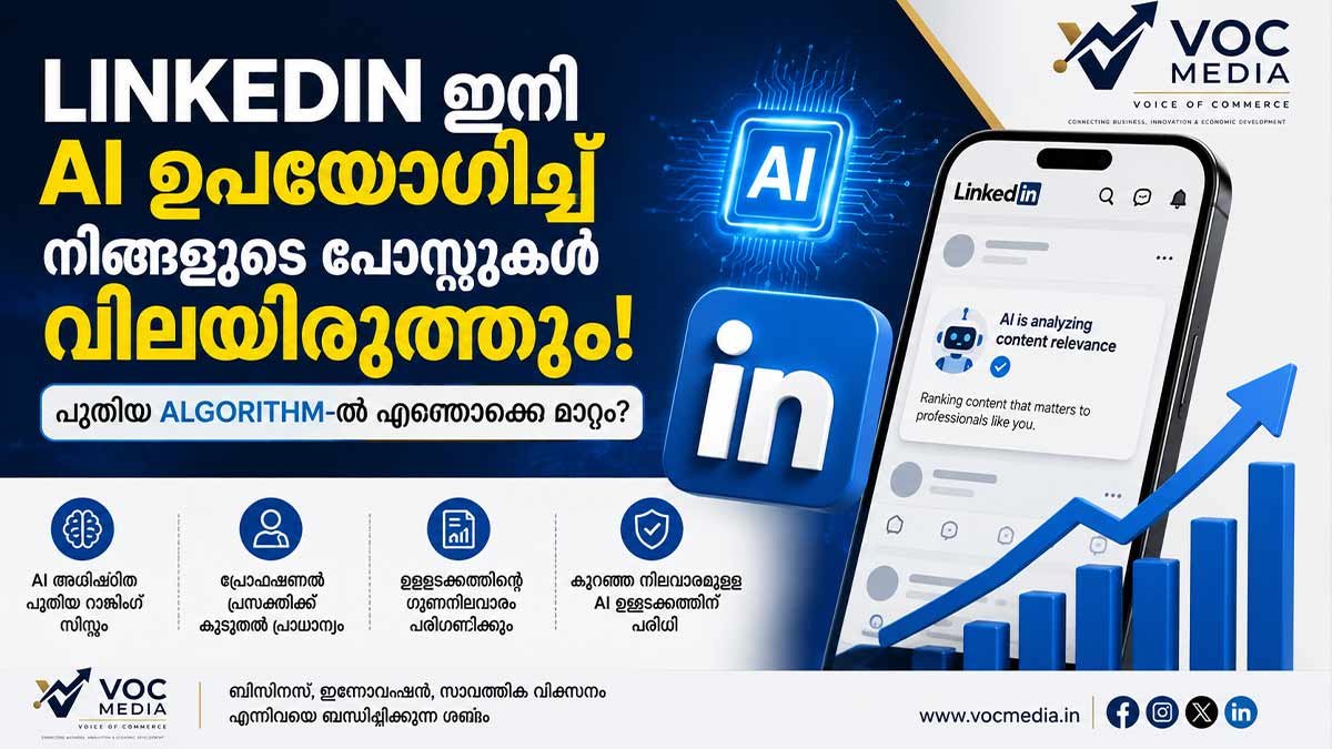 LinkedIn ഇനി AI ഉപയോഗിച്ച് നിങ്ങളുടെ പോസ്റ്റുകൾ വിലയിരുത്തും; പുതിയ Algorithm-ൽ എന്തൊക്കെ മാറി?