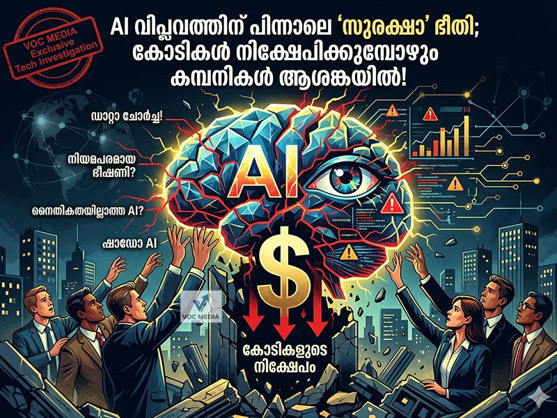 AI വിപ്ലവത്തിന് പിന്നാലെ 'സുരക്ഷാ' ഭീതി; കോടികൾ നിക്ഷേപിക്കുമ്പോഴും കമ്പനികൾ ആശങ്കയിൽ!