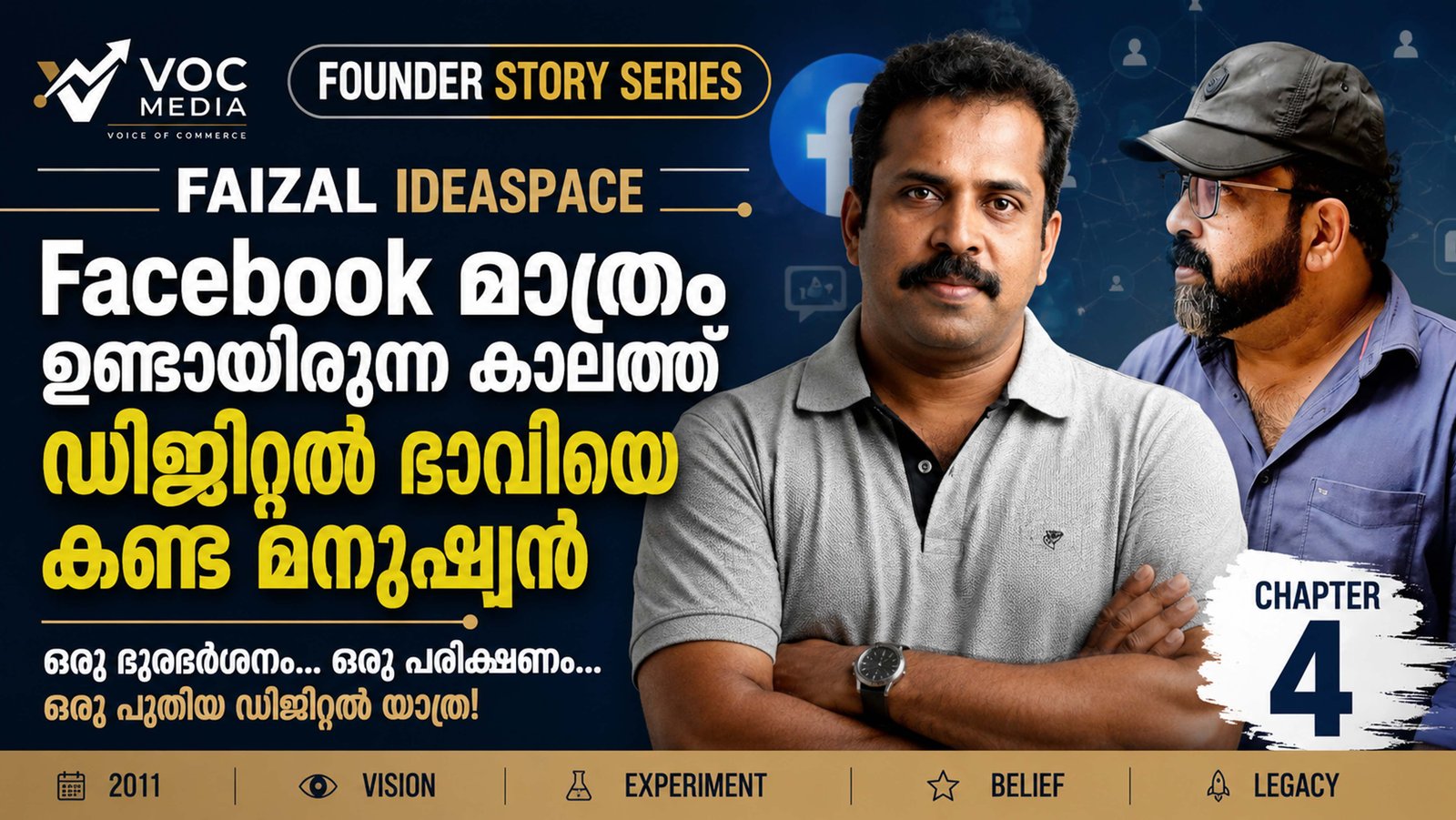 Founder Story Series | Faizal Ideaspace | Chapter 4: Facebook മാത്രം ഉണ്ടായിരുന്ന കാലത്ത്… ഡിജിറ്റൽ ഭാവിയെ കണ്ട മനുഷ്യൻ