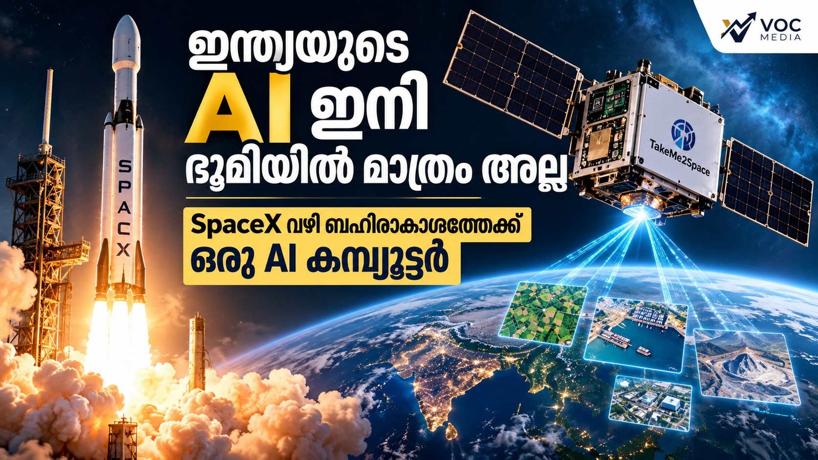 ഇന്ത്യയുടെ AI ഇനി ഭൂമിയിൽ മാത്രം അല്ല; SpaceX വഴി ബഹിരാകാശത്തേക്ക് ഒരു AI കമ്പ്യൂട്ടർ