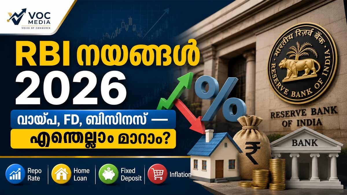RBI നയങ്ങൾ 2026: വായ്പ, നിക്ഷേപം, ബിസിനസ്—എന്തൊക്കെ മാറാം?