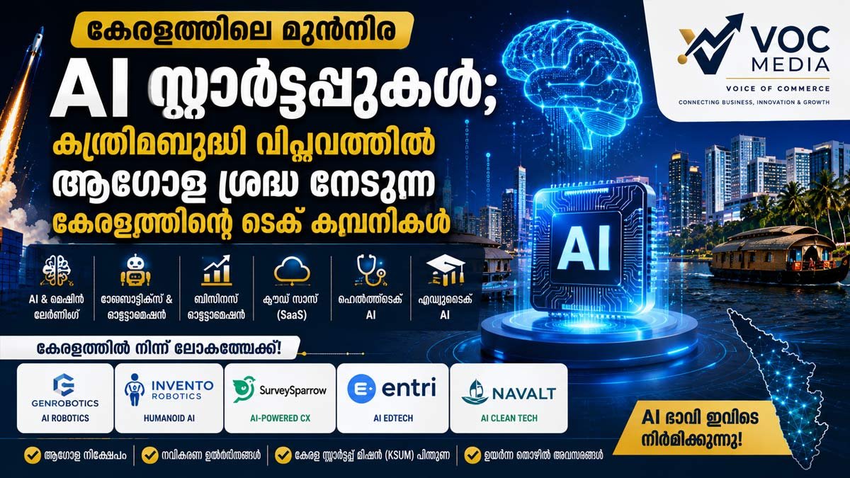 കേരളത്തിലെ മുൻനിര AI സ്റ്റാർട്ടപ്പുകൾ; കൃത്രിമബുദ്ധി വിപ്ലവത്തിൽ ആഗോള ശ്രദ്ധ നേടുന്ന കേരളത്തിന്റെ ടെക് കമ്പനികൾ