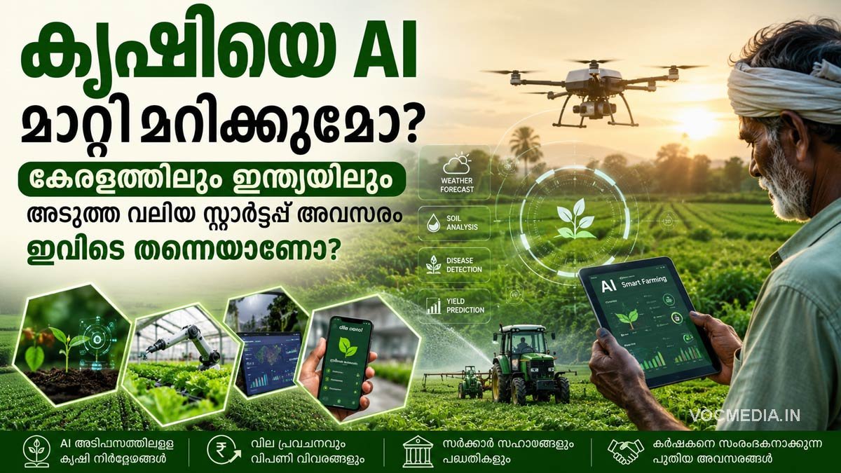 കൃഷിയെ AI മാറ്റിമറിക്കുമോ? കേരളത്തിലും ഇന്ത്യയിലും അടുത്ത വലിയ സ്റ്റാർട്ടപ്പ് അവസരം ഇവിടെ തന്നെയാണോ?
