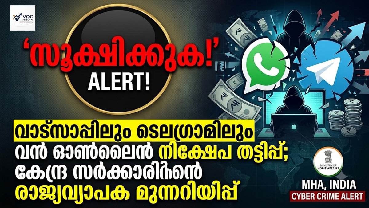സൂക്ഷിക്കുക! വാട്‌സാപ്പിലും ടെലഗ്രാമിലും വൻ ഓൺലൈൻ നിക്ഷേപ തട്ടിപ്പ്; കേന്ദ്ര സർക്കാരിന്റെ രാജ്യവ്യാപക മുന്നറിയിപ്പ്