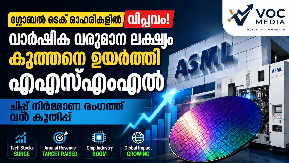 ഗ്ലോബൽ ടെക് ഓഹരികളിൽ വിപ്ലവം; വാർഷിക വരുമാന ലക്ഷ്യം കുത്തനെ ഉയർത്തി എഎസ്എംഎൽ; ചിപ്പ് നിർമ്മാണ രംഗത്ത് വൻ കുതിപ്പ്