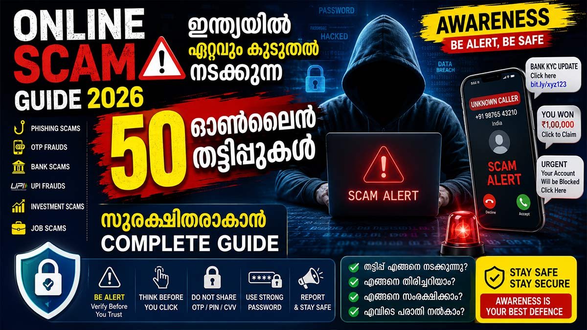 Online Scam Guide 2026: ഇന്ത്യയിൽ ഏറ്റവും കൂടുതൽ നടക്കുന്ന 50 ഓൺലൈൻ തട്ടിപ്പുകൾ – സുരക്ഷിതരാകാൻ Complete Guide