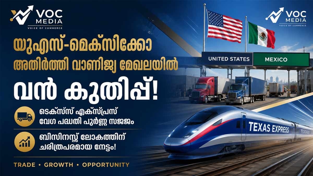യുഎസ്-മെക്സിക്കോ അതിർത്തി വാണിജ്യ മേഖലയിൽ വൻ കുതിപ്പ്; ടെക്സസ് എക്സ്പ്രസ് വേഗ പദ്ധതി പൂർണ്ണ സജ്ജം; ബിസിനസ്സ് ലോകത്തിന് ചരിത്രപരമായ നേട്ടം!