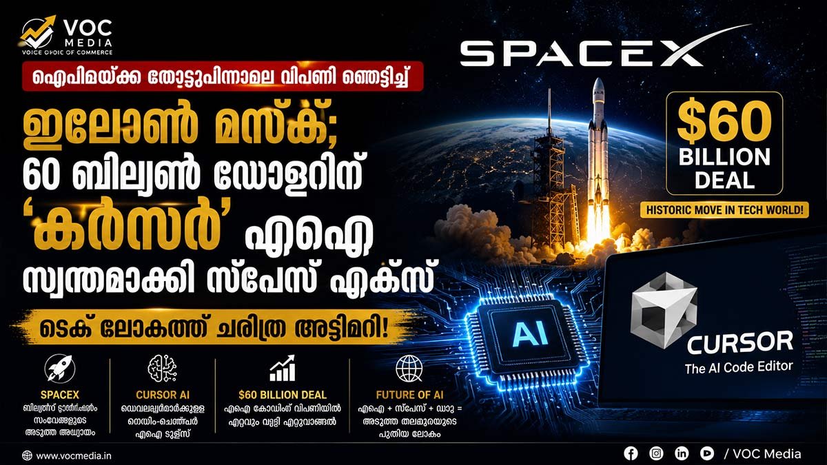 ഐപിഒയ്ക്ക് തൊട്ടുപിന്നാലെ വിപണി ഞെട്ടിച്ച് ഇലോൺ മസ്ക്; 60 ബില്യൺ ഡോളറിന് 'കർസർ' എഐ സ്വന്തമാക്കി സ്പേസ് എക്സ്; ടെക് ലോകത്ത് ചരിത്ര അട്ടിമറി!