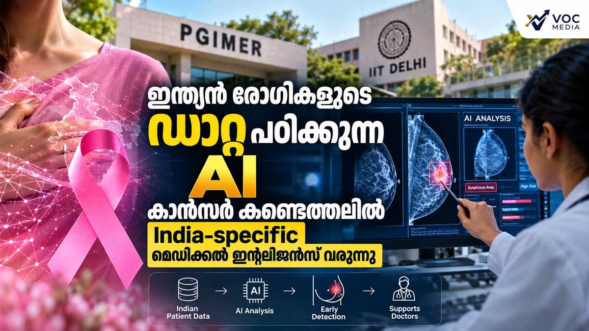 ഇന്ത്യൻ രോഗികളുടെ ഡാറ്റ പഠിക്കുന്ന AI; കാൻസർ കണ്ടെത്തലിൽ പുതിയൊരു പരീക്ഷണം