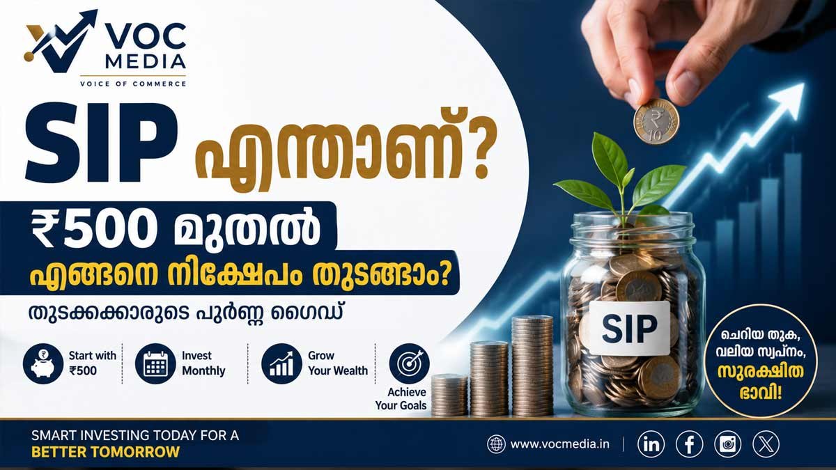 SIP എന്താണ്? ₹500 മുതൽ എങ്ങനെ നിക്ഷേപം തുടങ്ങാം? തുടക്കക്കാർക്കുള്ള സമ്പൂർണ്ണ ഗൈഡ്