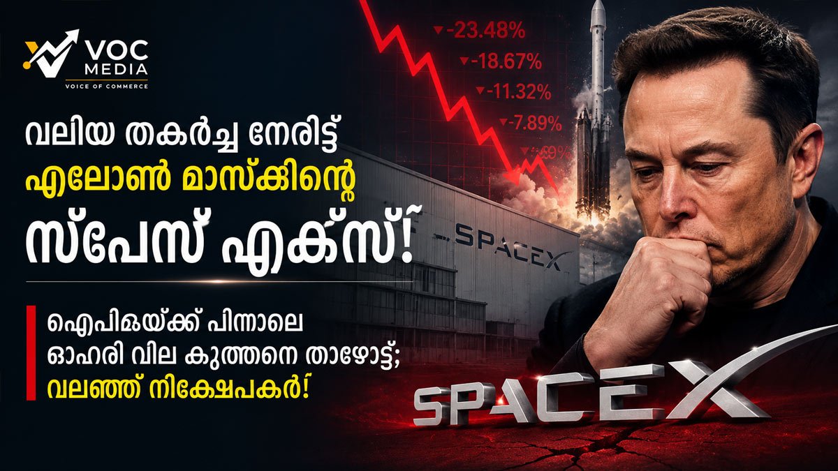 വലിയ തകർച്ച നേരിട്ട് ഏലോൺ മസ്കിന്റെ സ്‌പേസ് എക്‌സ്; ഐപിഒയ്ക്ക് പിന്നാലെ ഓഹരി വില കുത്തനെ താഴോട്ട്; വലഞ്ഞ് നിക്ഷേപകർ!