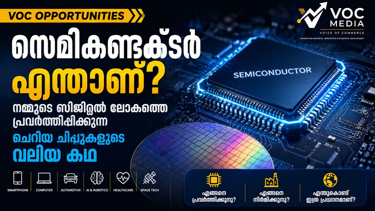 സെമികണ്ടക്ടർ എന്താണ്? നമ്മുടെ ഡിജിറ്റൽ ലോകത്തെ പ്രവർത്തിപ്പിക്കുന്ന ചെറിയ ചിപ്പുകളുടെ വലിയ കഥ