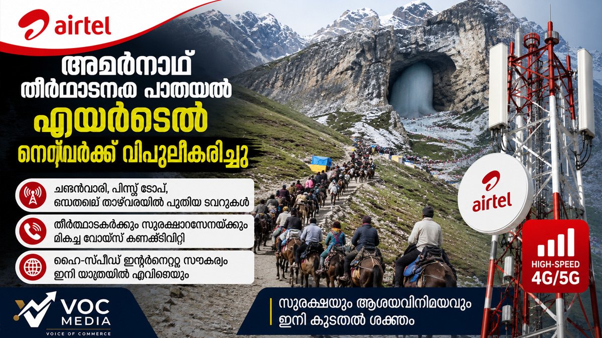 അമർനാഥ് തീർത്ഥാടന പാതയിൽ മൊബൈൽ നെറ്റ്‌വർക്ക് വിപുലമാക്കി എയർടെൽ