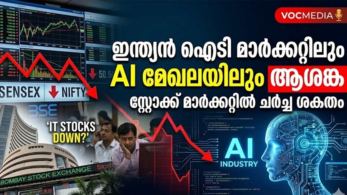ഇന്ത്യൻ ഐടി മാർക്കറ്റിലും AI മേഖലയിലും ആശങ്ക: സ്റ്റോക്ക് മാർക്കറ്റിൽ ചർച്ച ശക്തം