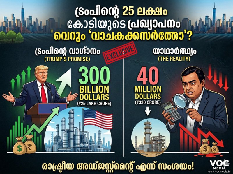 ട്രംപിന്റെ 25 ലക്ഷം കോടിയുടെ പ്രഖ്യാപനം വെറും 'വാചകക്കസർത്തോ'? റിലയൻസ് നിക്ഷേപത്തിലെ ഞെട്ടിക്കുന്ന കണക്കുകൾ പുറത്ത്; രാഷ്ട്രീയ അഡ്ജസ്റ്റ്‌മെന്റ് എന്ന് ആരോപണം