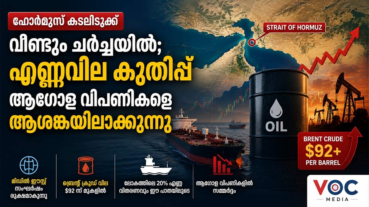ഹോർമുസ് കടലിടുക്ക് വീണ്ടും ചർച്ചയിൽ; എണ്ണവില കുതിപ്പ് ആഗോള വിപണികളെ ആശങ്കയിലാക്കുന്നു