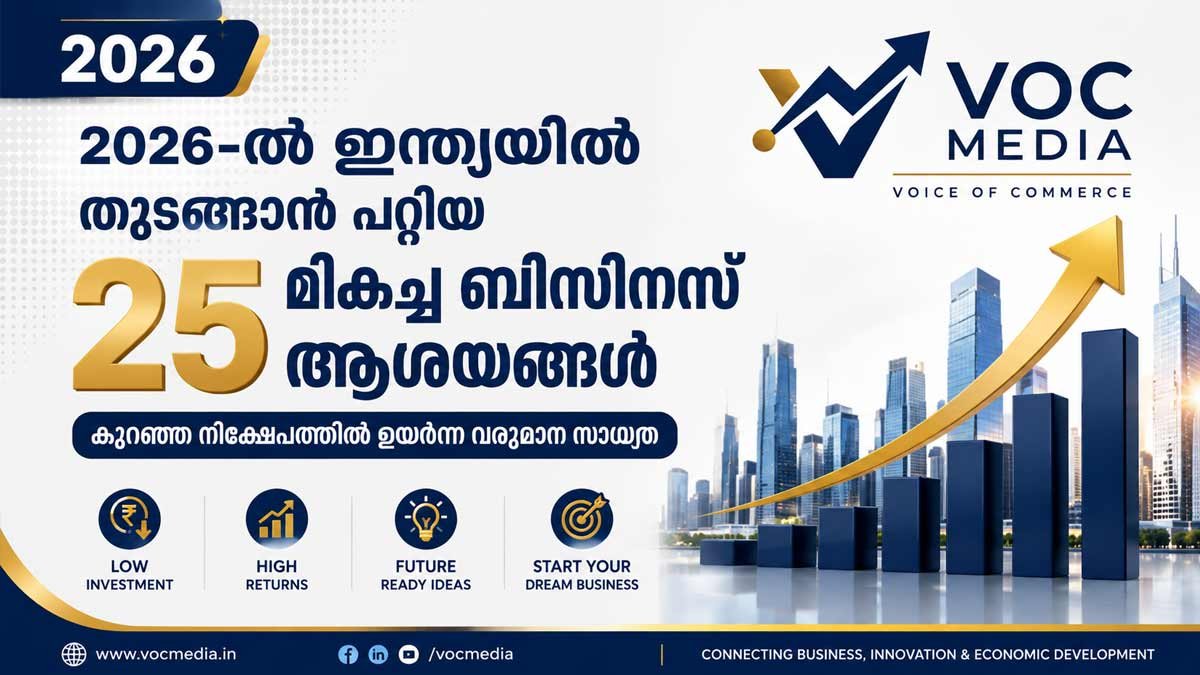 2026-ൽ ഇന്ത്യയിൽ തുടങ്ങാൻ പറ്റിയ 25 മികച്ച ബിസിനസ് ആശയങ്ങൾ | കുറഞ്ഞ നിക്ഷേപത്തിൽ ഉയർന്ന വരുമാനം