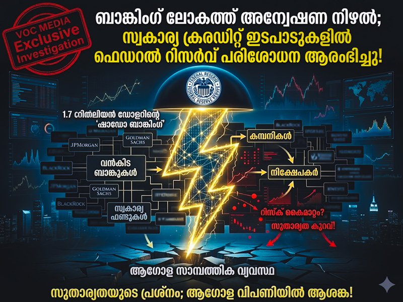 ബാങ്കിംഗ് ലോകത്ത് അന്വേഷണ നിഴൽ; സ്വകാര്യ ക്രെഡിറ്റ് ഇടപാടുകളിൽ ഫെഡറൽ റിസർവ് പരിശോധന ആരംഭിച്ചു!