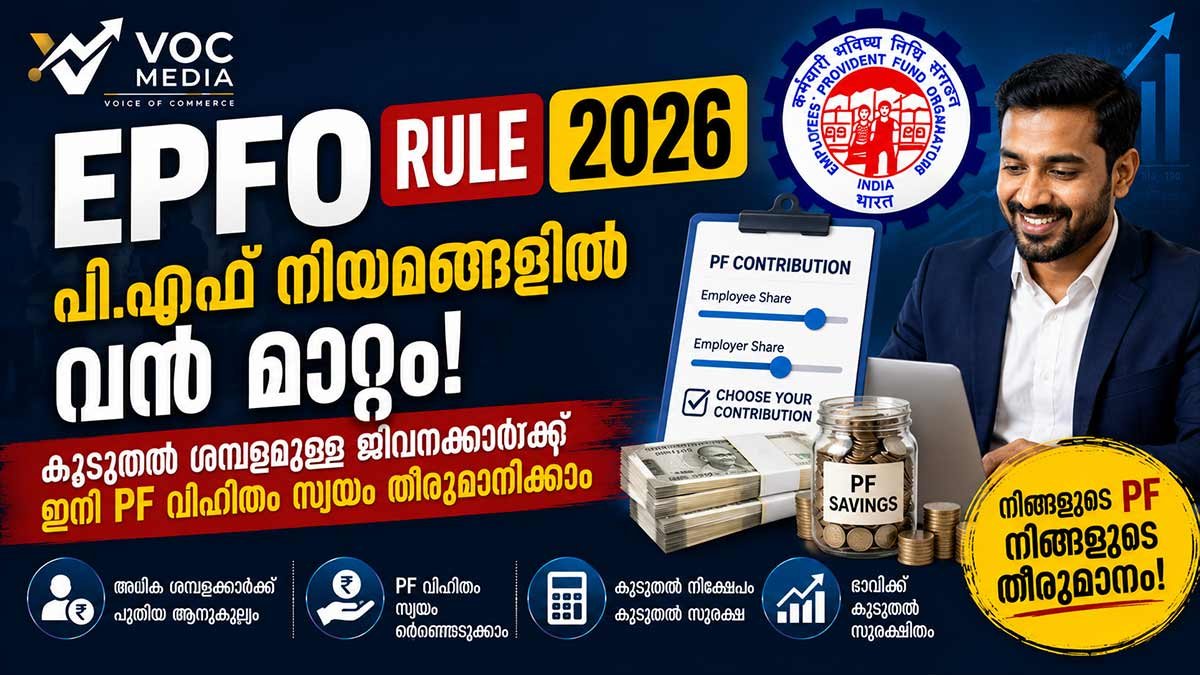 EPFO Rule 2026: പി.എഫ് നിയമങ്ങളിൽ വൻ മാറ്റം; കൂടുതൽ ശമ്പളമുള്ള ജീവനക്കാർക്ക് ഇനി PF വിഹിതം സ്വയം തീരുമാനിക്കാം