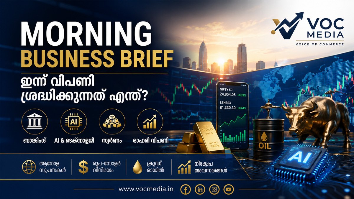 ആഗോള സൂചനകൾക്കിടെ ഇന്ത്യൻ വിപണി; ബാങ്കിംഗ്, AI, സ്വർണം ഇന്ന് ശ്രദ്ധാകേന്ദ്രത്തിൽ
