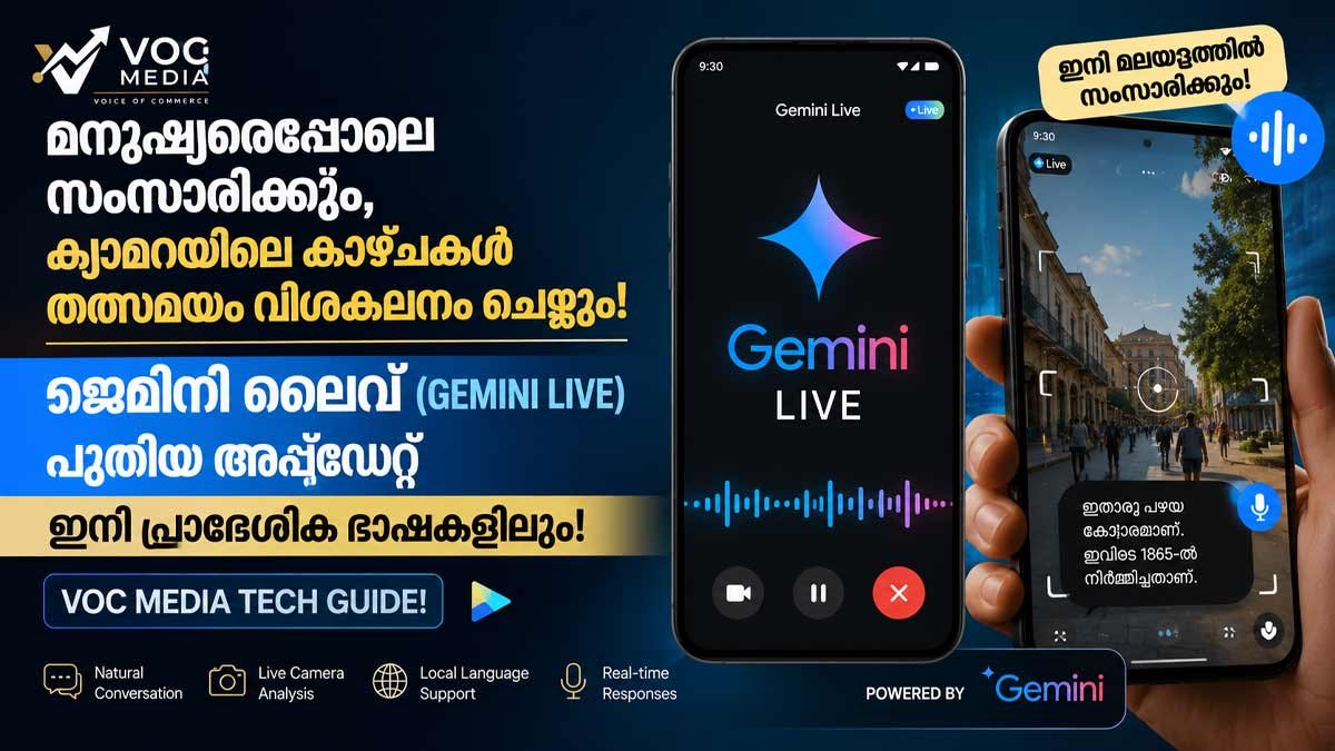 മനുഷ്യരെപ്പോലെ സംസാരിക്കും, ക്യാമറയിലെ കാഴ്ചകൾ തത്സമയം വിശകലനം ചെയ്യും; ജെമിനി ലൈവ് (Gemini Live) പുതിയ അപ്ഡേറ്റ് ഇനി പ്രാദേശിക ഭാഷകളിലും; വോക്സ് മീഡിയ ടെക് ഗൈഡ്!
